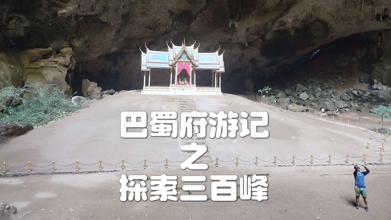 巴蜀府游记之探索三百峰