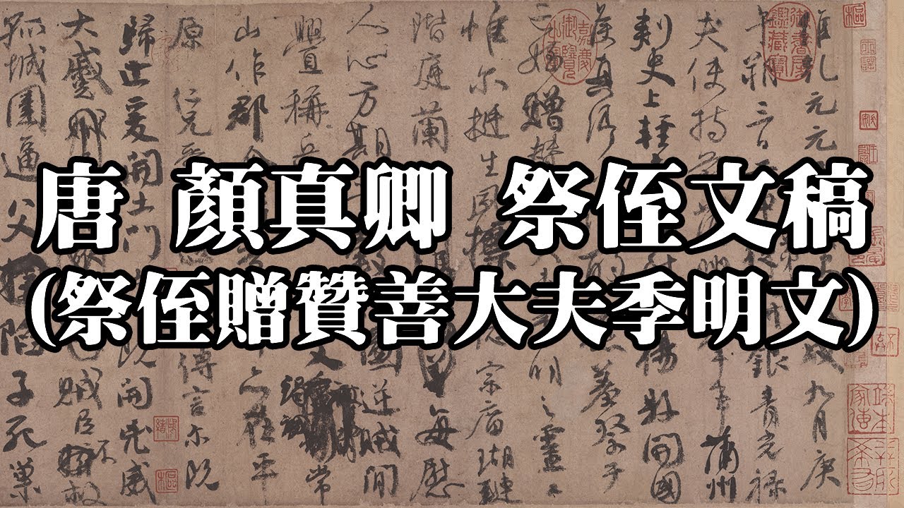 唐 顏真卿 祭侄文稿（祭侄贈贊善大夫季明文）台北故宮博物院｜Funeral Oration for My Nephew (Tang Dynasty, Yan Zhenqing) - 高清書法鑒賞