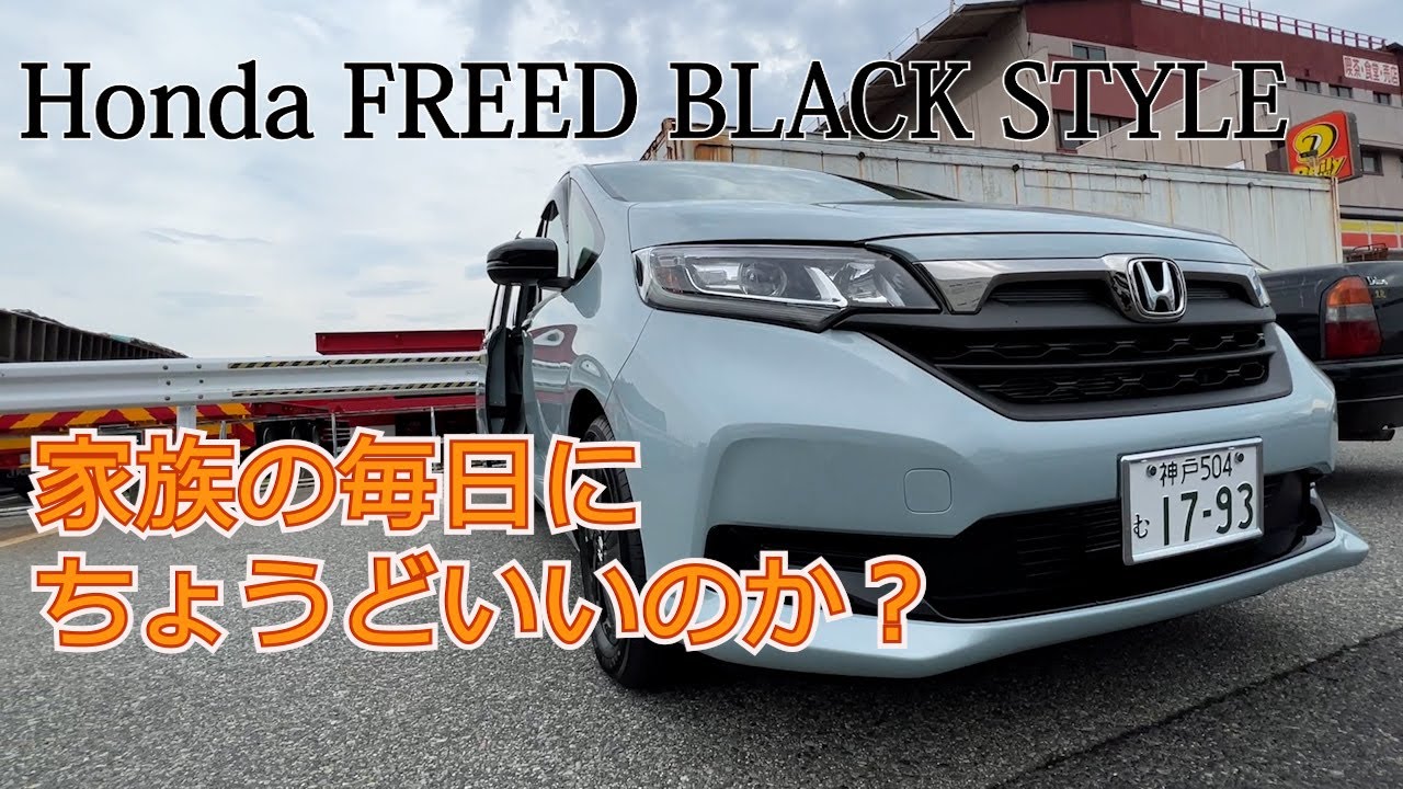 【ホンダ FREED BLACKSTYLE】毎日の生活にフリード特別仕様車はちょうどいいのか？エクステリア、インテリアそして試乗でチェックしてみた