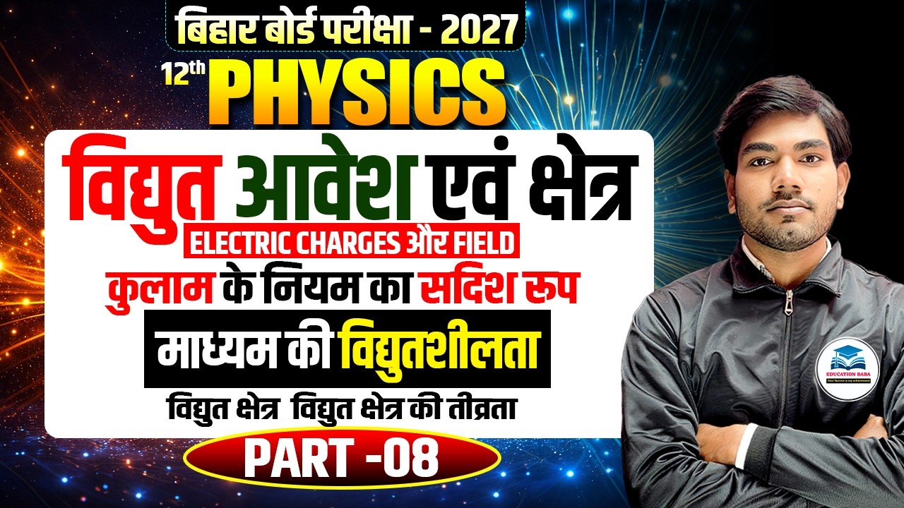 Class 12 Physics | विद्युत आवेश एवं क्षेत्र | कुलाम का नियम (सदिश रूप) | Bihar Board 2027 | Part 08