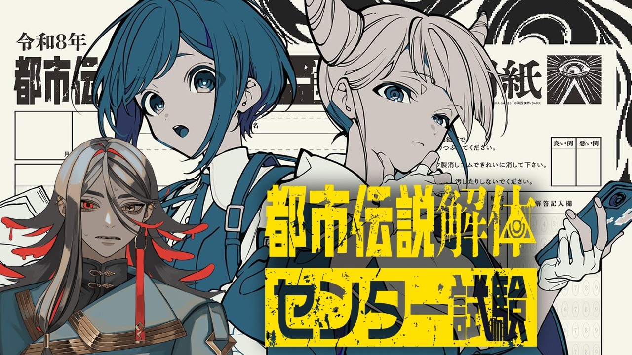 【都市伝説解体・センター試験】模擬試験が公開されたので腕試ししてみる怪異 #都市伝説解体センター #第四境界