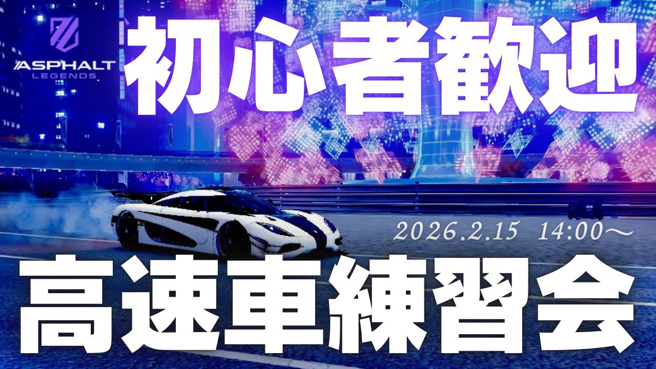 【Asphalt Legends】初心者さん歓迎！ 高速車練習会