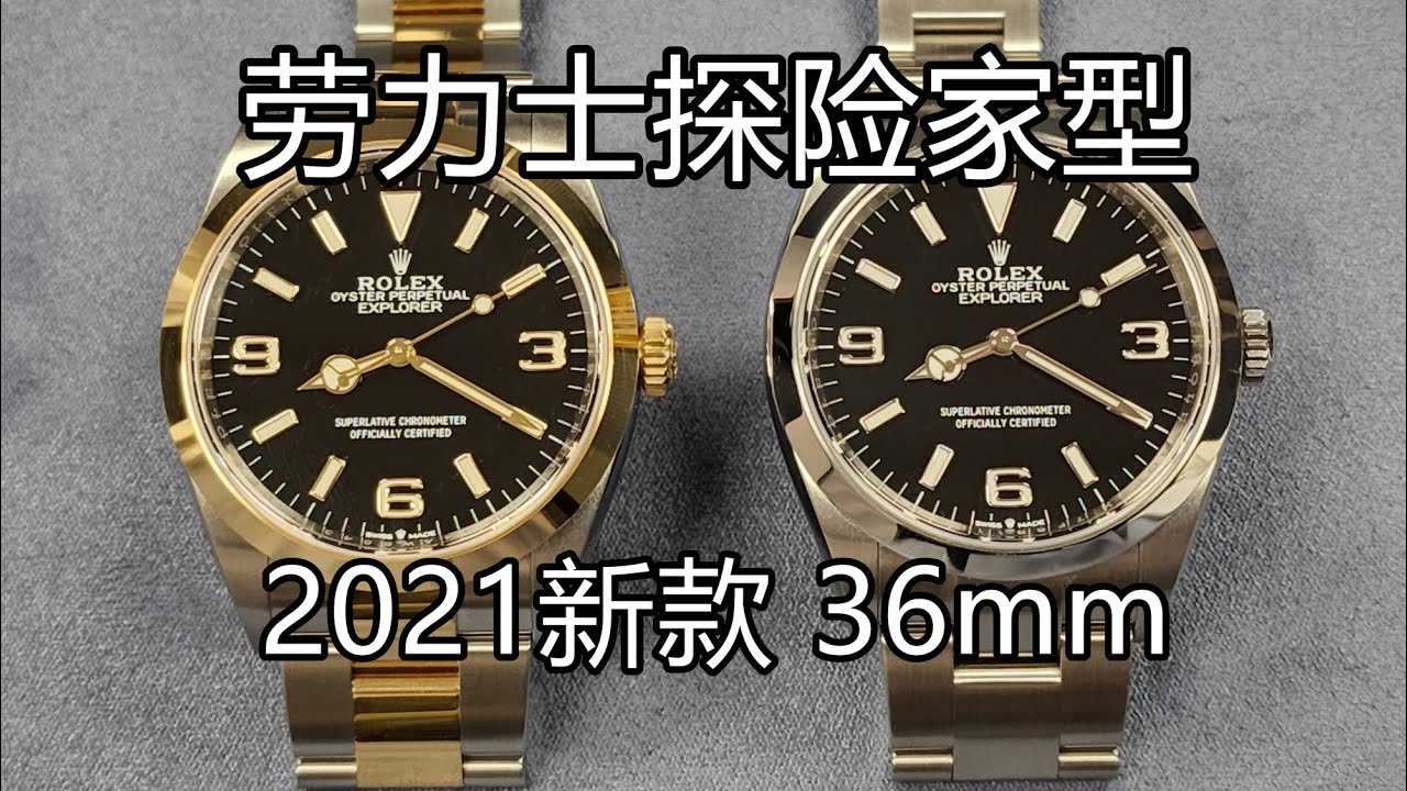 劳力士探险家型 36毫米 (2021新款)