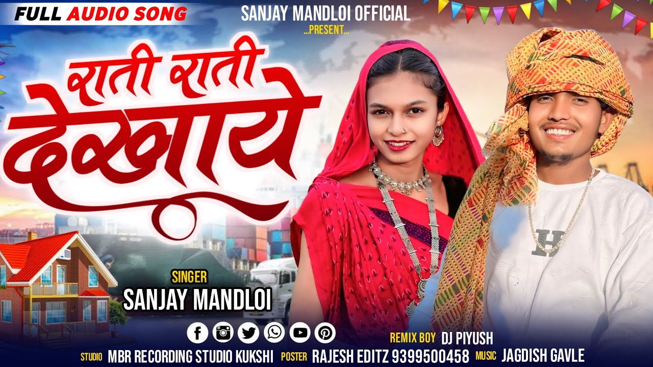 राती राती देखाये😃Singer sanjay mandloi ||aadiwasi new timli song 2025