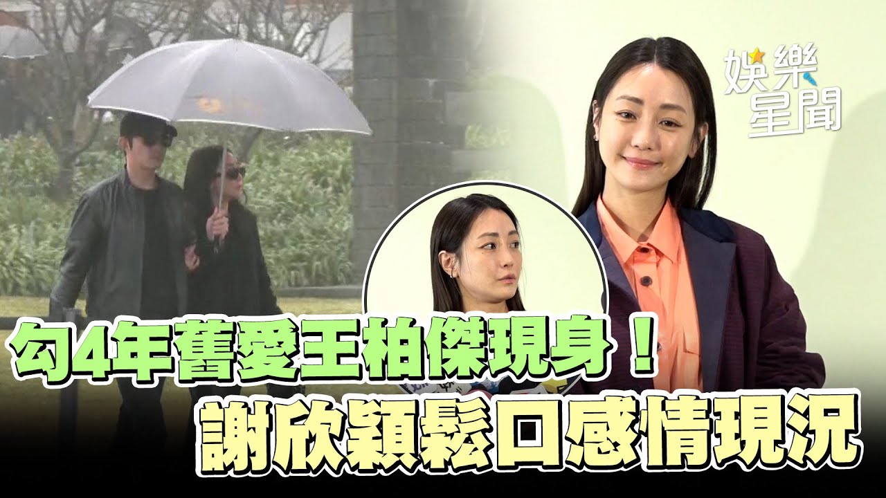 勾4年舊愛王柏傑現身！謝欣穎親認「感情現況」鬆口真實關係｜三立娛樂星聞
