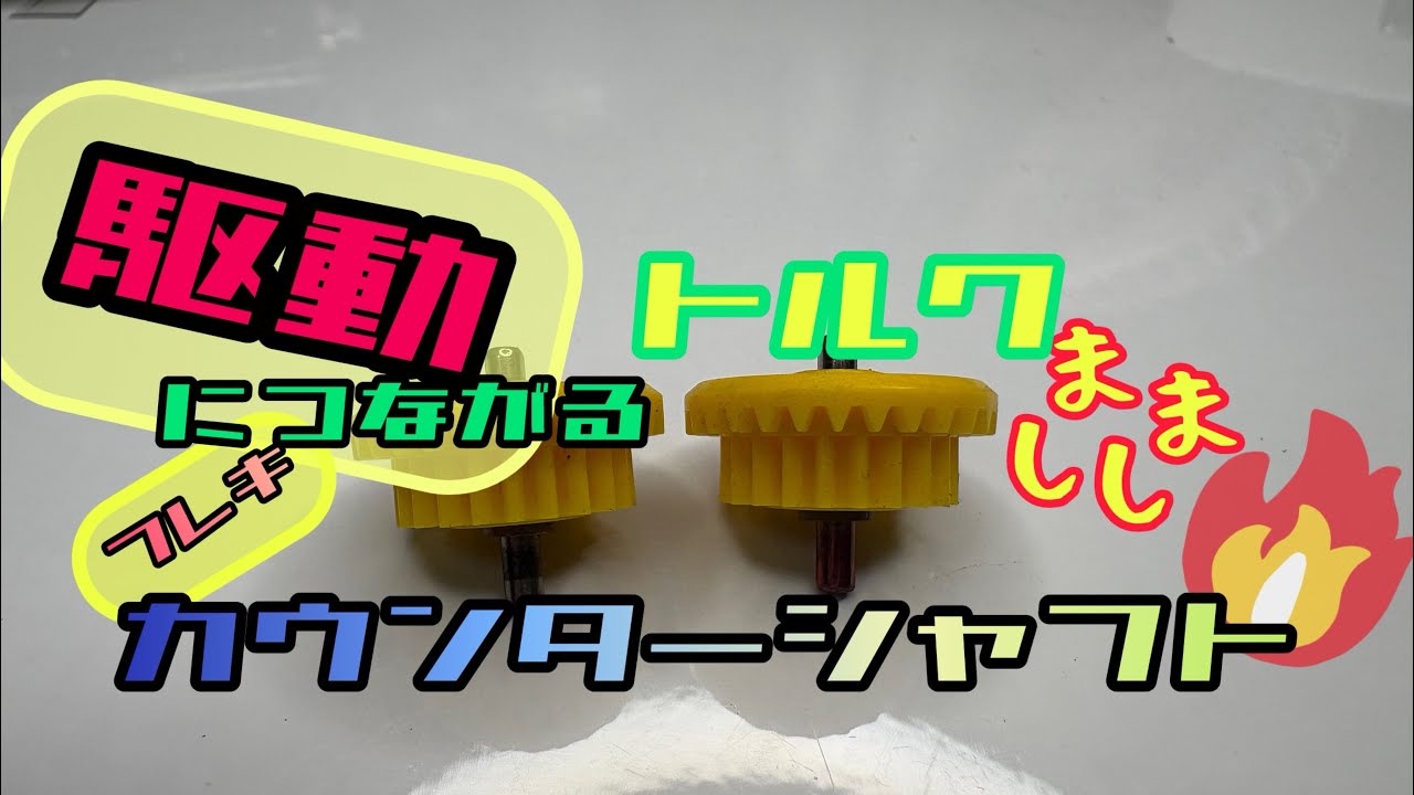カウンターシャフト【自作】【トルク狂】