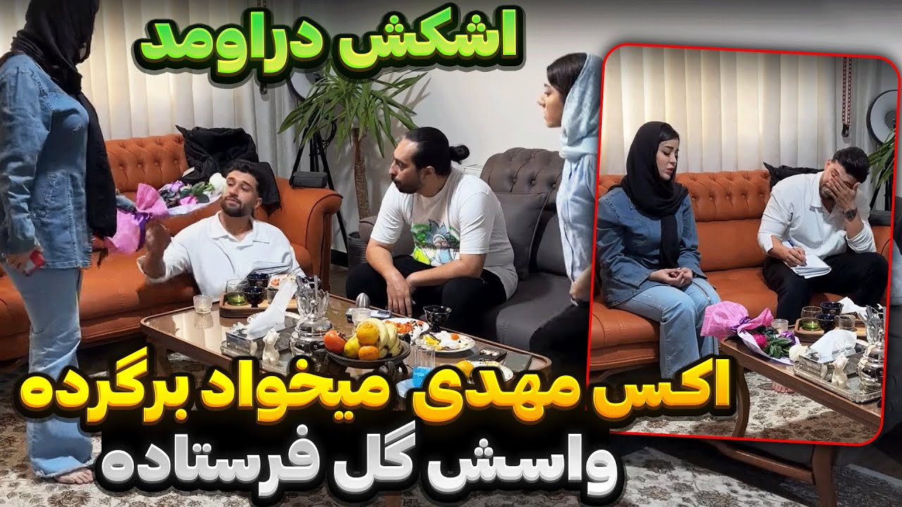 دپ مهدی به اکسش برمیگرده؟!💔💔