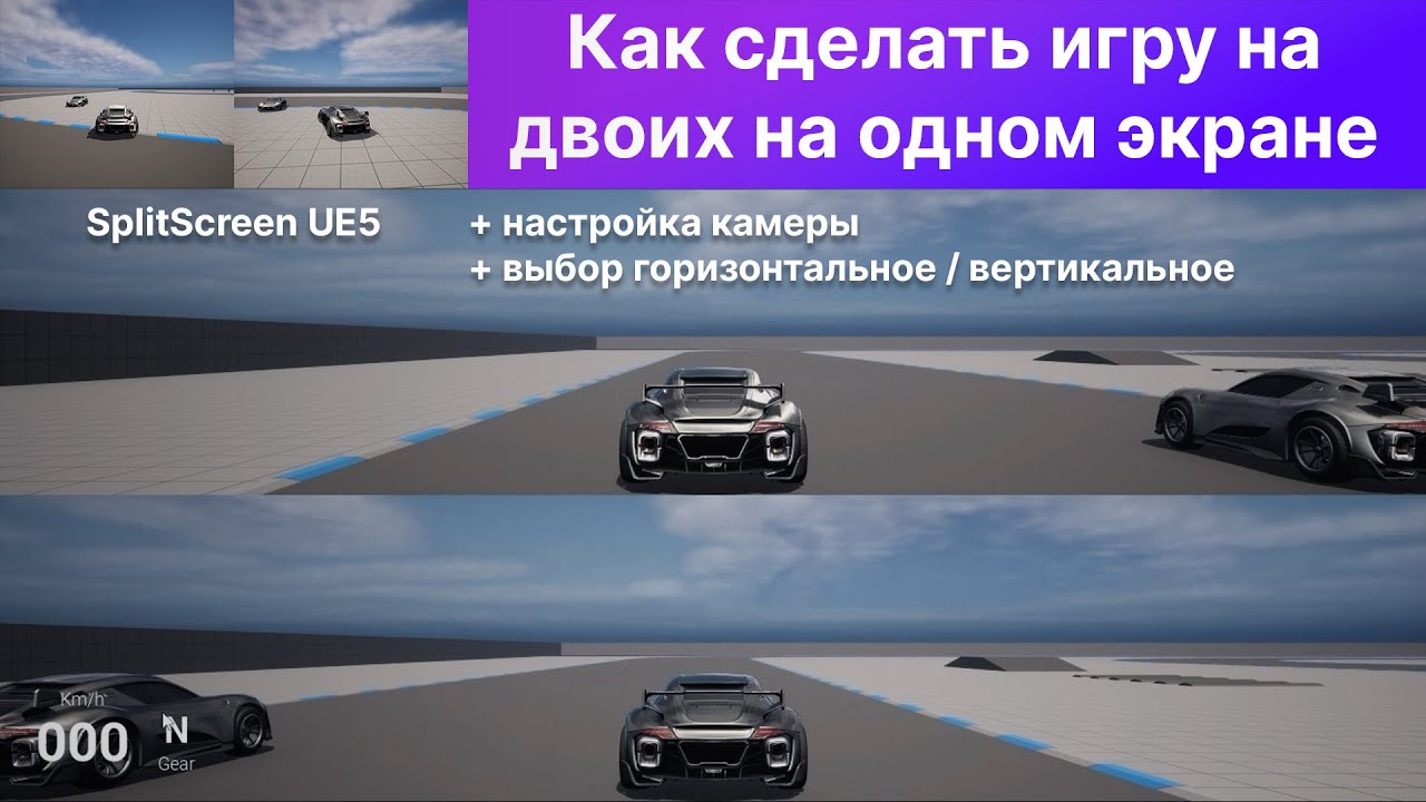 Split Screen Unreal Engine 5: как сделать игру в UE на двоих на одном экране
