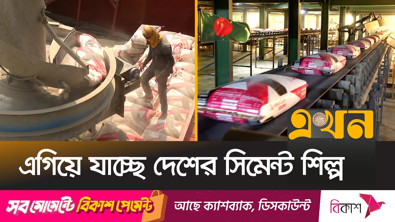 আন্তর্জাতিক বাজারে বাড়ছে বাংলাদেশি সিমেন্টের চাহিদা | Cement Industry of Bangladesh | Ekhon TV