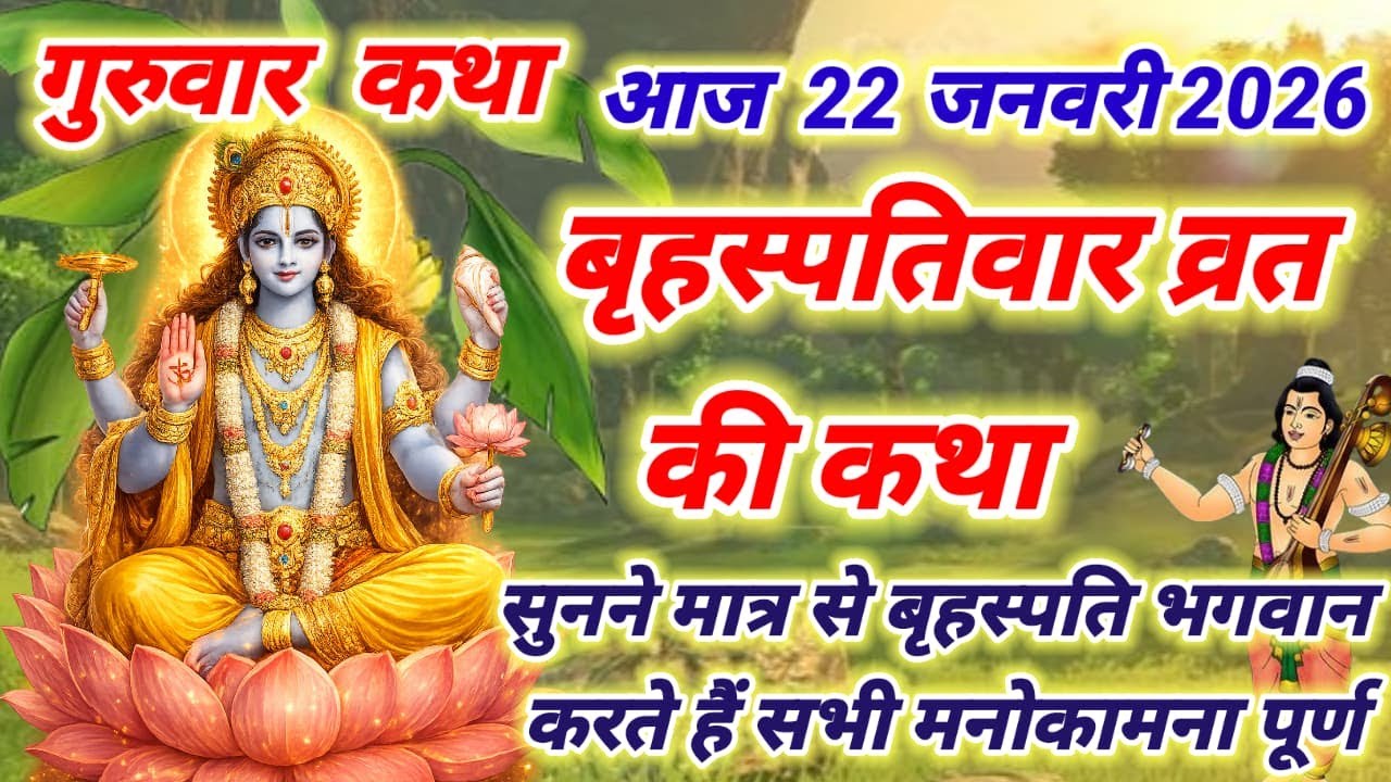 22 जनवरी - बृहस्पतिवार व्रत कथा | Guruvar Vrat  Katha | Brihaspativar Vrat Katha | #brihaspatidev