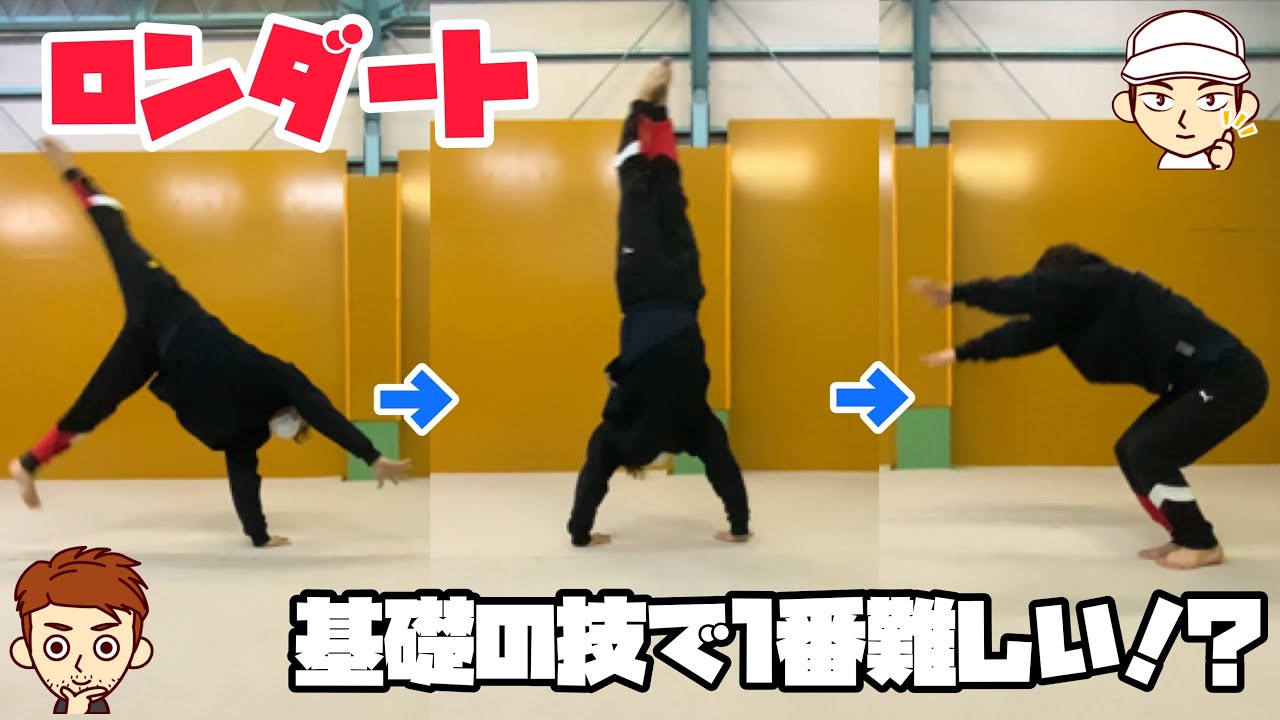 【ロンダート】基礎の技で1番難しい！？