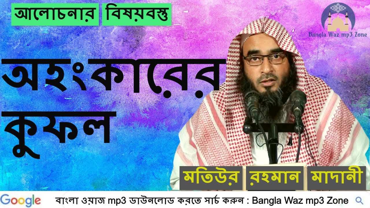 ০১৩ | অহংকারের কুফল | মতিউর রহমান মাদানী | বাংলা ওয়াজ মাহফিল | Bangla Waz Mahfil Audio Download
