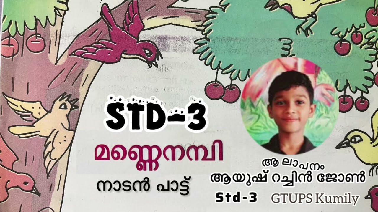 മണ്ണെനമ്പി  std-3 നാടൻ പാട്ട് /Mannenambi std-3 nadan pattu #Rajesh S Chowara