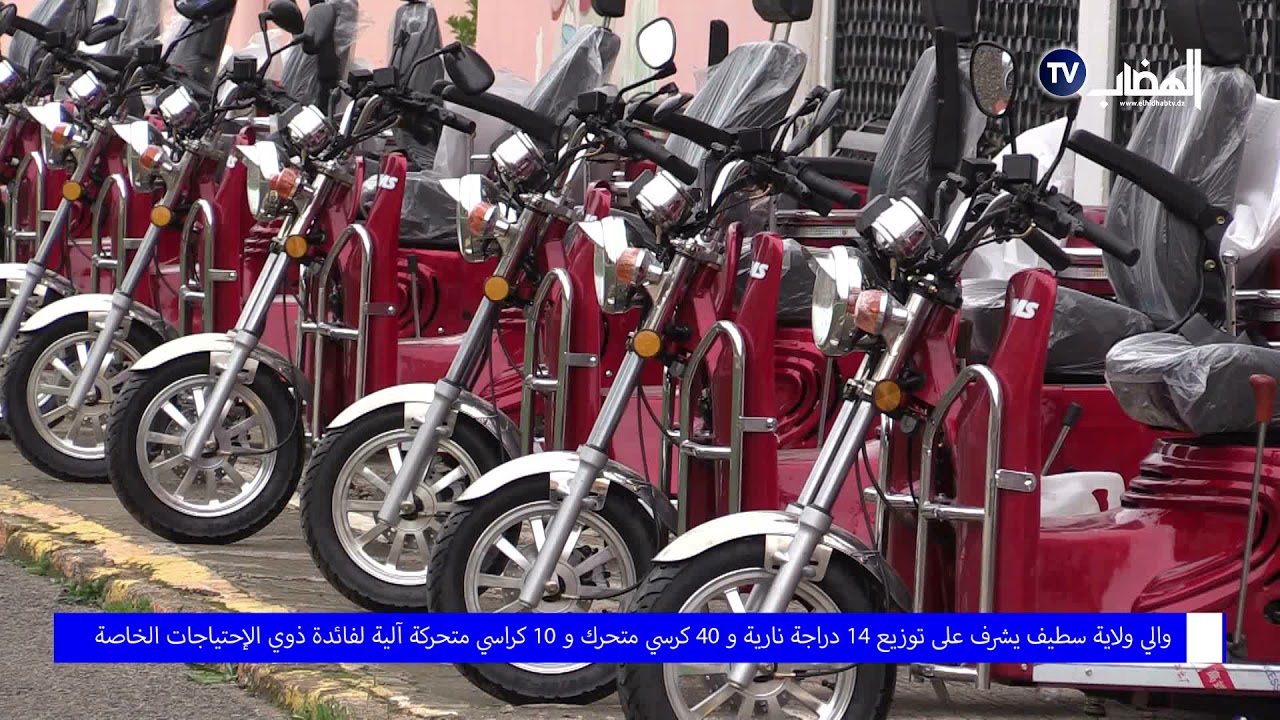 والي ولاية سطيف يشرف على توزيع 14 دراجة نارية و 10 كراسي متحركة ٱلية و 40 كرسي متحرك