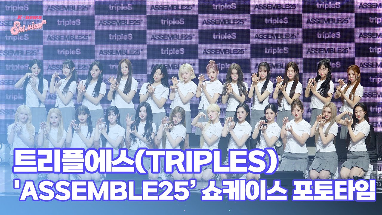 트리플에스(tripleS), ‘돌아온 완전체 ASSEMBLE!’ (@ 'ASSEMBLE25’ 쇼케이스 포토타임) [엔터뷰라이브]