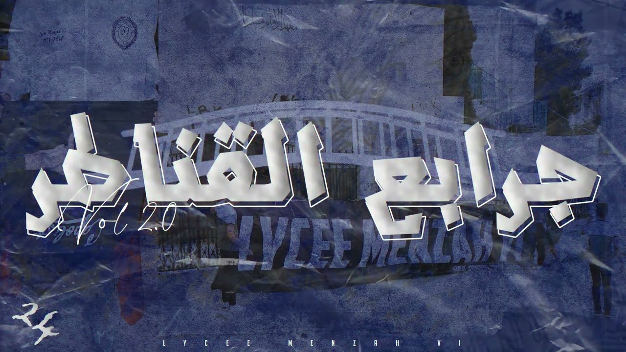 Lycée Menzah VI Bac 2024 | جرابع القناطر  (Vol 2.0)