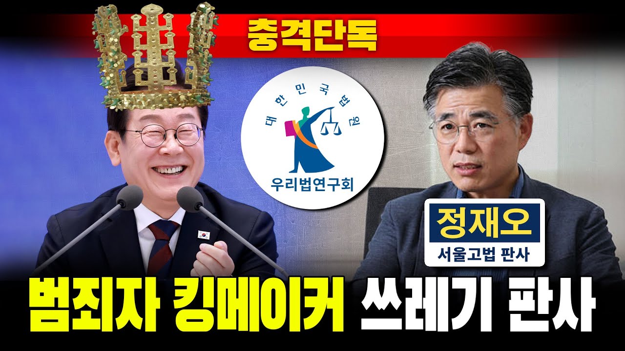 [충격단독] '범죄자 킹메이커' 쓰레기 판사 정재오