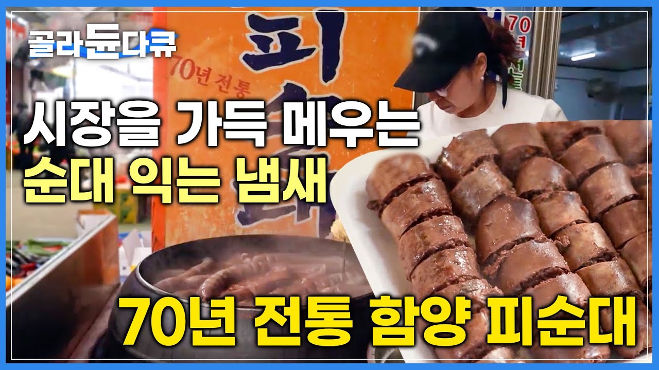 '그 옛날 인심 그대로' 6.25 때 부터 쭉 함양 시장에 굳건히 자리를 지켜온 순댓국 노포|대를 이어온 70년 전통 함양 피순대|고향민국|#골라듄다큐