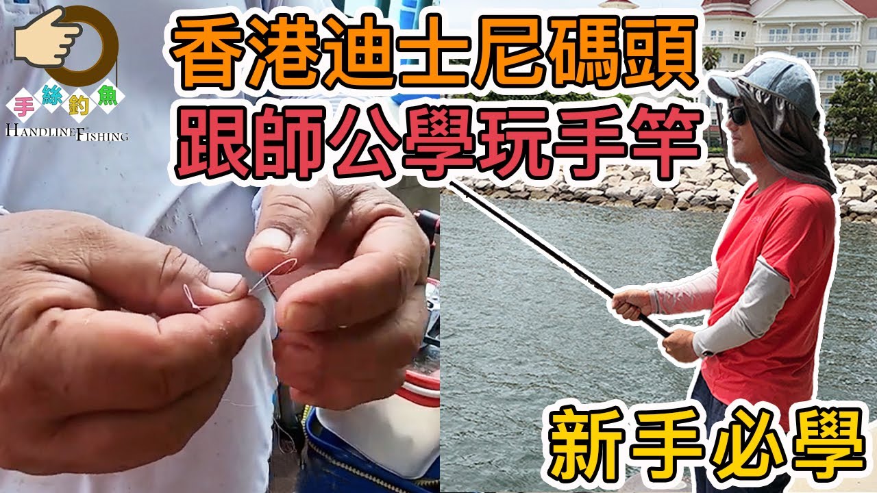 #142 跟師公學玩手竿 | 『香港釣魚 : 岸釣』香港迪士尼碼頭 {粵語旁白+中英文字幕}