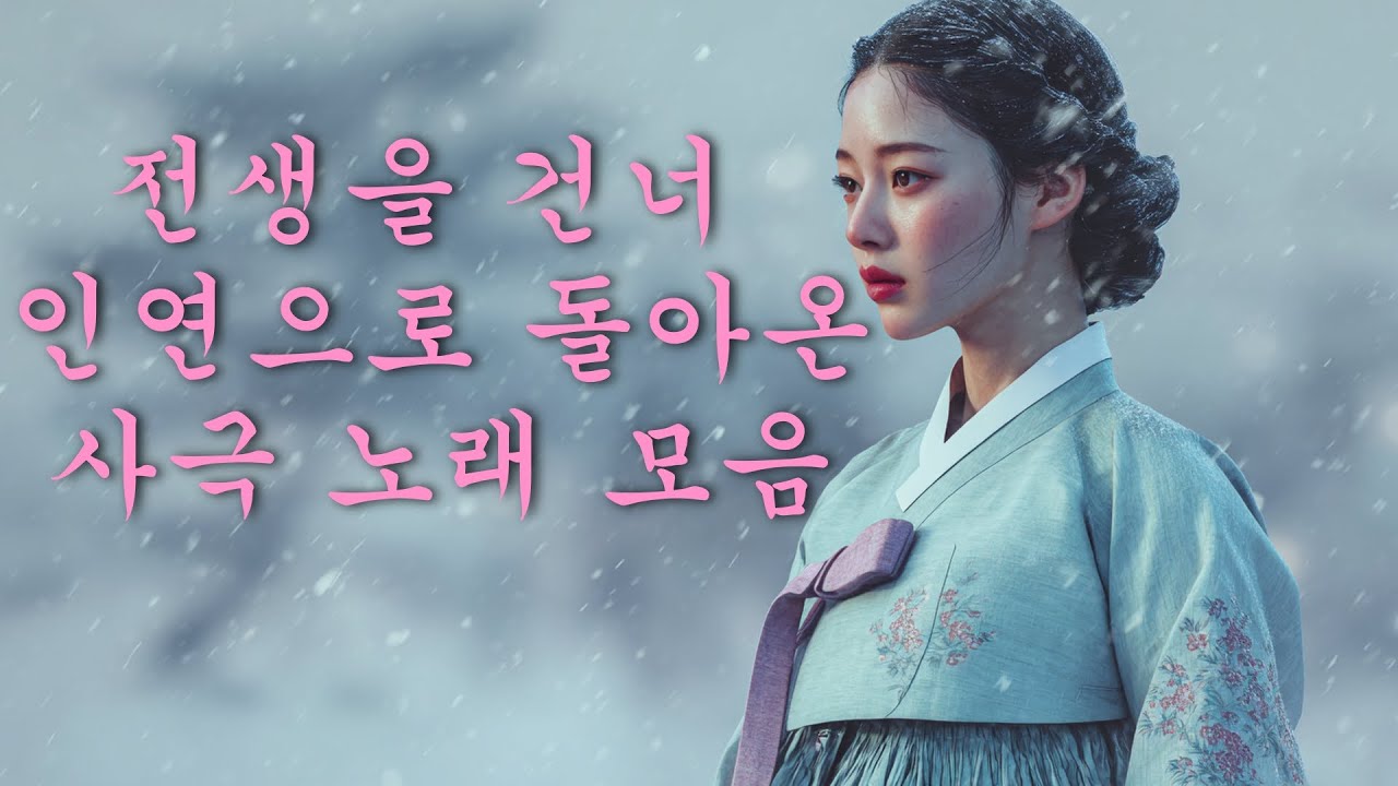 【사극 𝑷𝒍𝒂𝒚𝒍𝒊𝒔𝒕 】전생을 건너 인연으로 돌아온 사극 플레이리스트