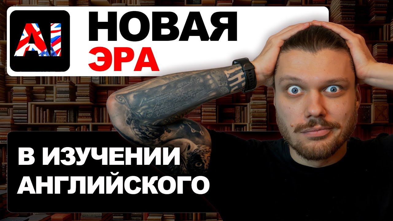 ЛУЧШИЕ НЕЙРОСЕТИ ДЛЯ ИЗУЧЕНИЯ АНГЛИЙСКОГО В 2025? [+ БОНУСЫ]