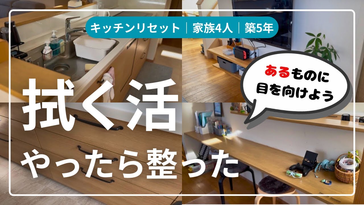 【ASMR風】拭くだけで、心が整う！築5年、4人家族のリビングリセット