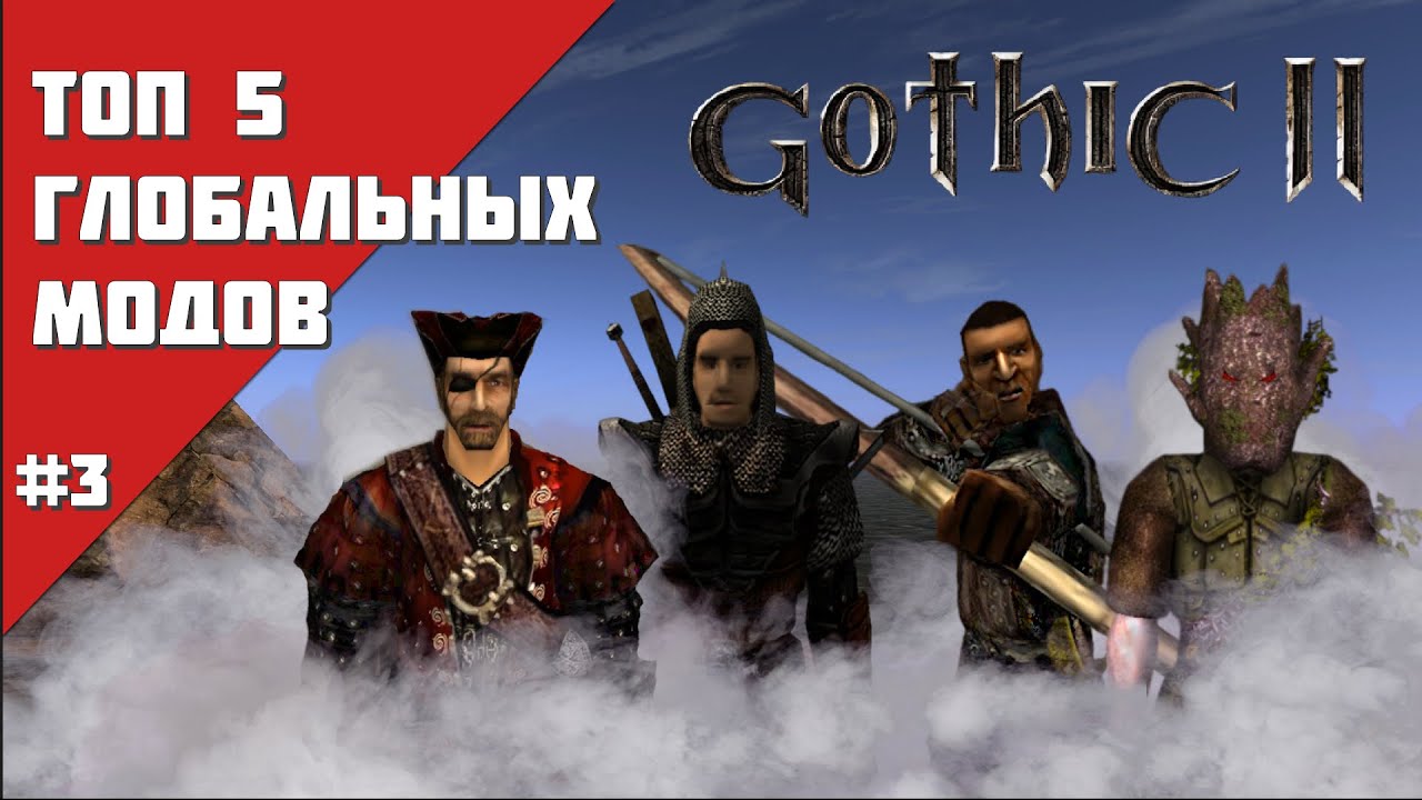 ТОП 5 ГЛОБАЛЬНЫХ МОДОВ ДЛЯ ГОТИКИ 2/GOTHIC 2 | Часть 3