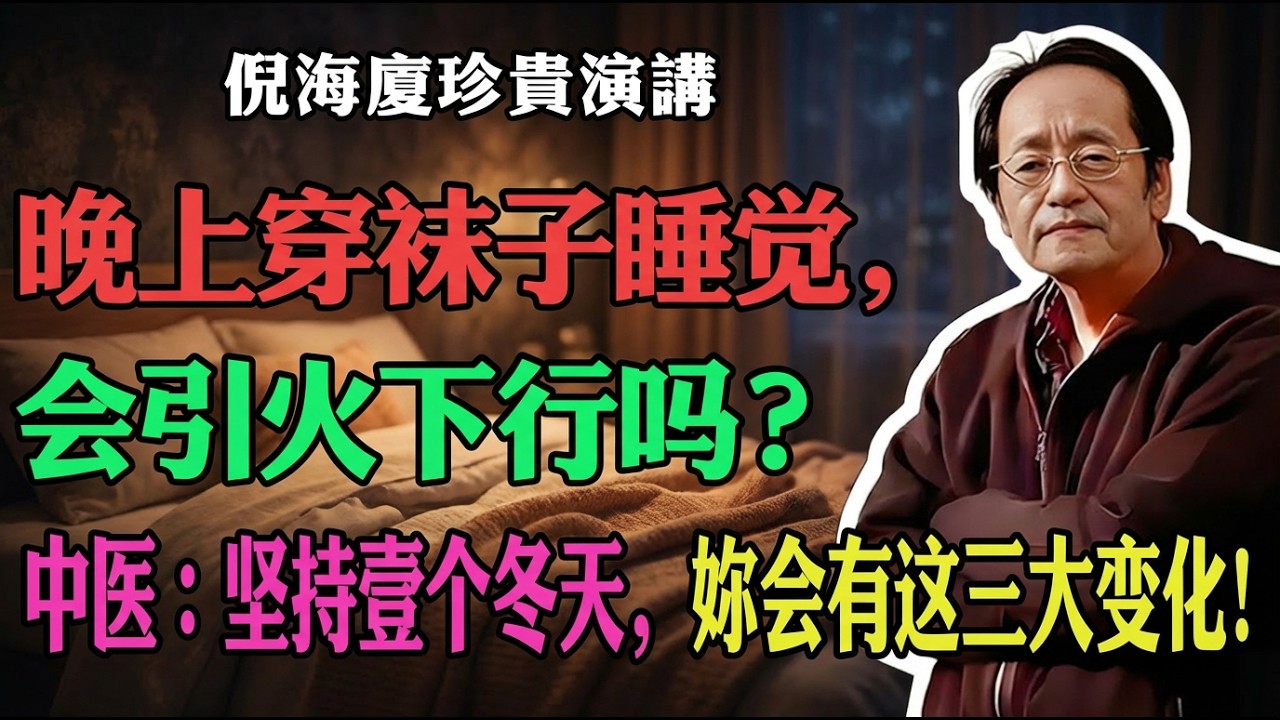 晚上穿襪子睡覺，會引火下行嗎？中醫：堅持壹個冬天，妳會有這三大變化！#倪海廈 #中醫養生 #經方中醫 #引火歸元 #不生病的智慧