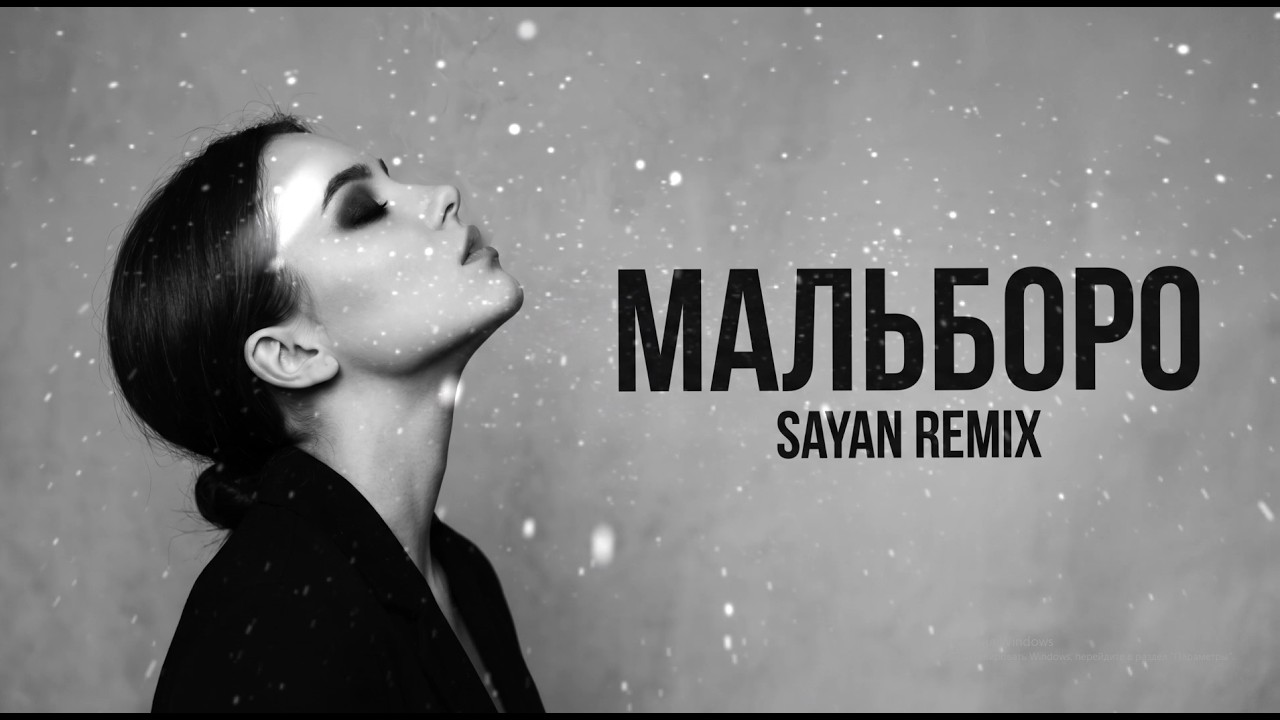 SAYAN &mdash; Мальборо | Deep House Remix 2026