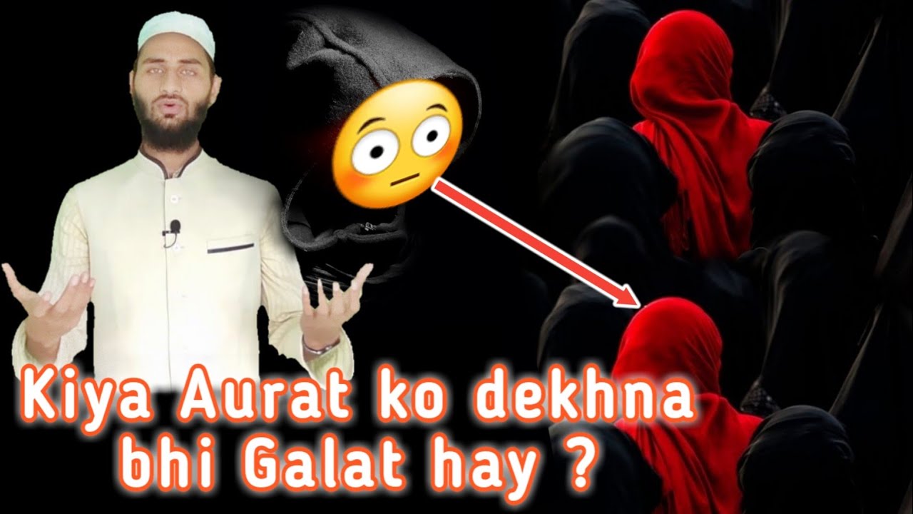 Ghair Mahram Aurat Ko Dekhna Kiun Galat Hay ?||  
غیر محرم عورت کو دیکھنا کیوں گناہ ہے ؟
