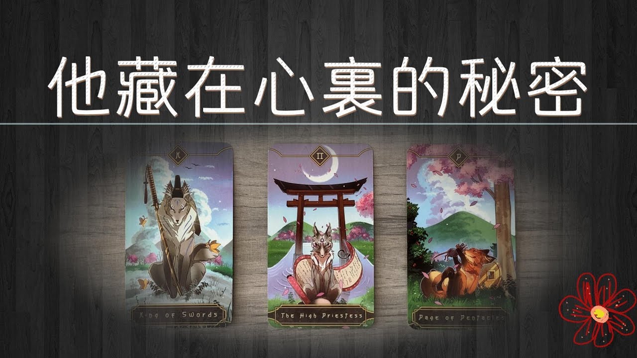 他藏在心裏的祕密！關於你，他有沒有不想讓你知道的事？|曖昧|愛情|戀愛|塔羅占卜