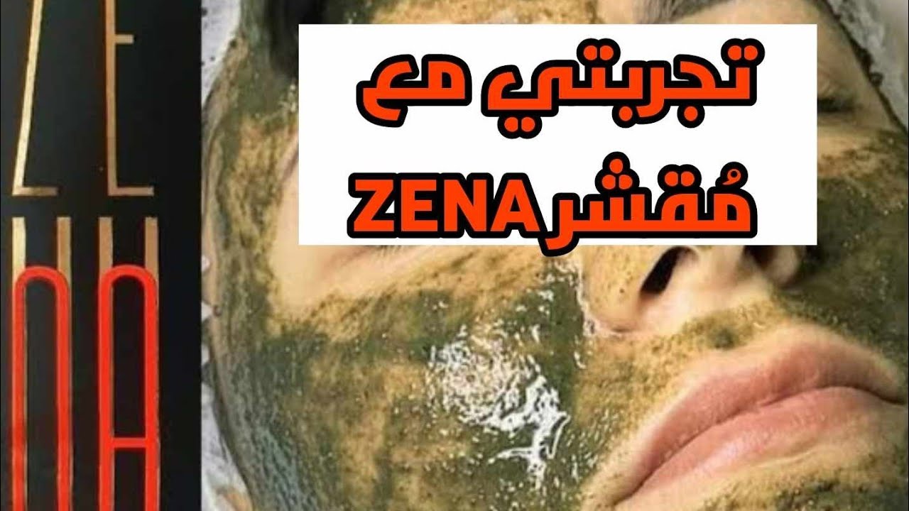 تجربتي مع مقشر zena للقضاء على اثار حب الشباب