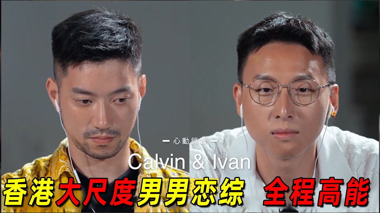 一口气看完香港最新大尺度男男恋综《仔仔一堂》！十个男同一起相亲，全程高能