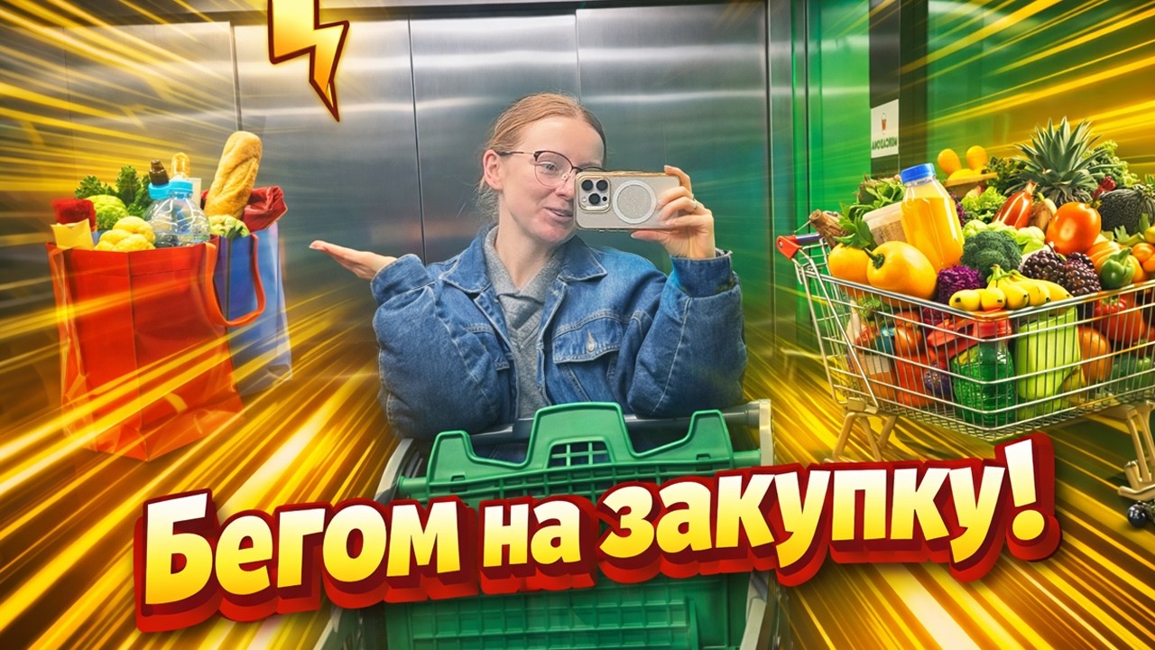 VLOG: БЕГОМ НА ЗАКУПКУ! 13.02.26