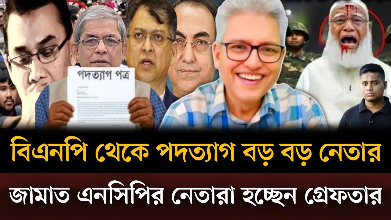 বিএনপি থেকে পদত্যাগ করছেন বড় বড় নেতারা জামাত এনসিপির নেতারা হচ্ছেন গ্রেফতার। Masud kamal talkshow