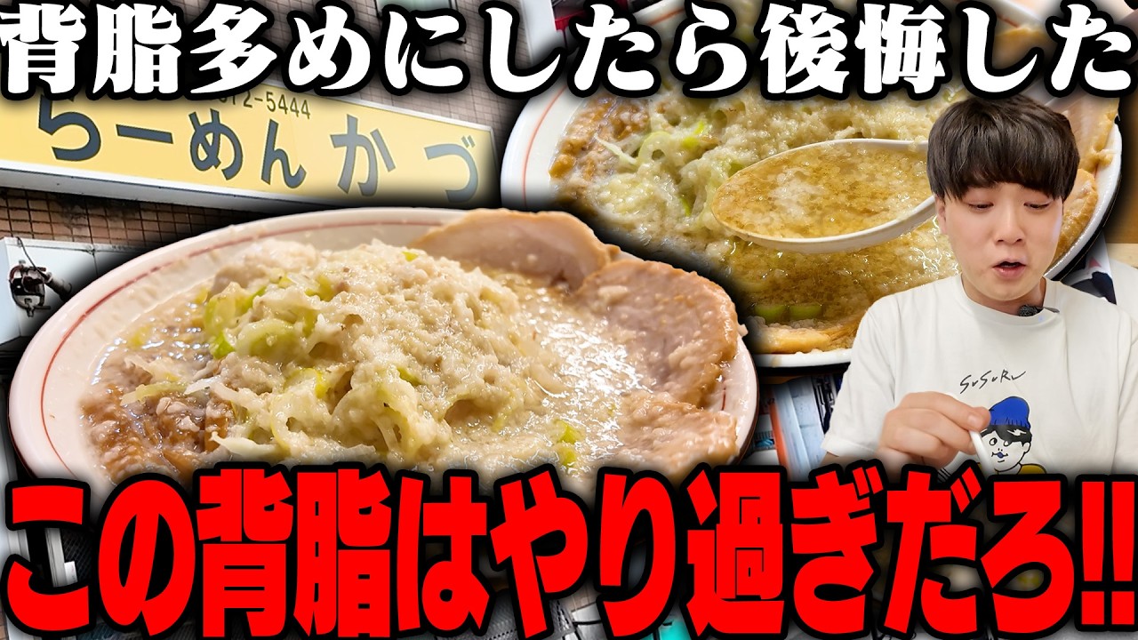 【大量背脂】疲れたカラダに背脂チャージ！完全ノーマークの超穴場店で背脂を大量補給。をすする かづ【飯テロ】SUSURU TV.第3750回