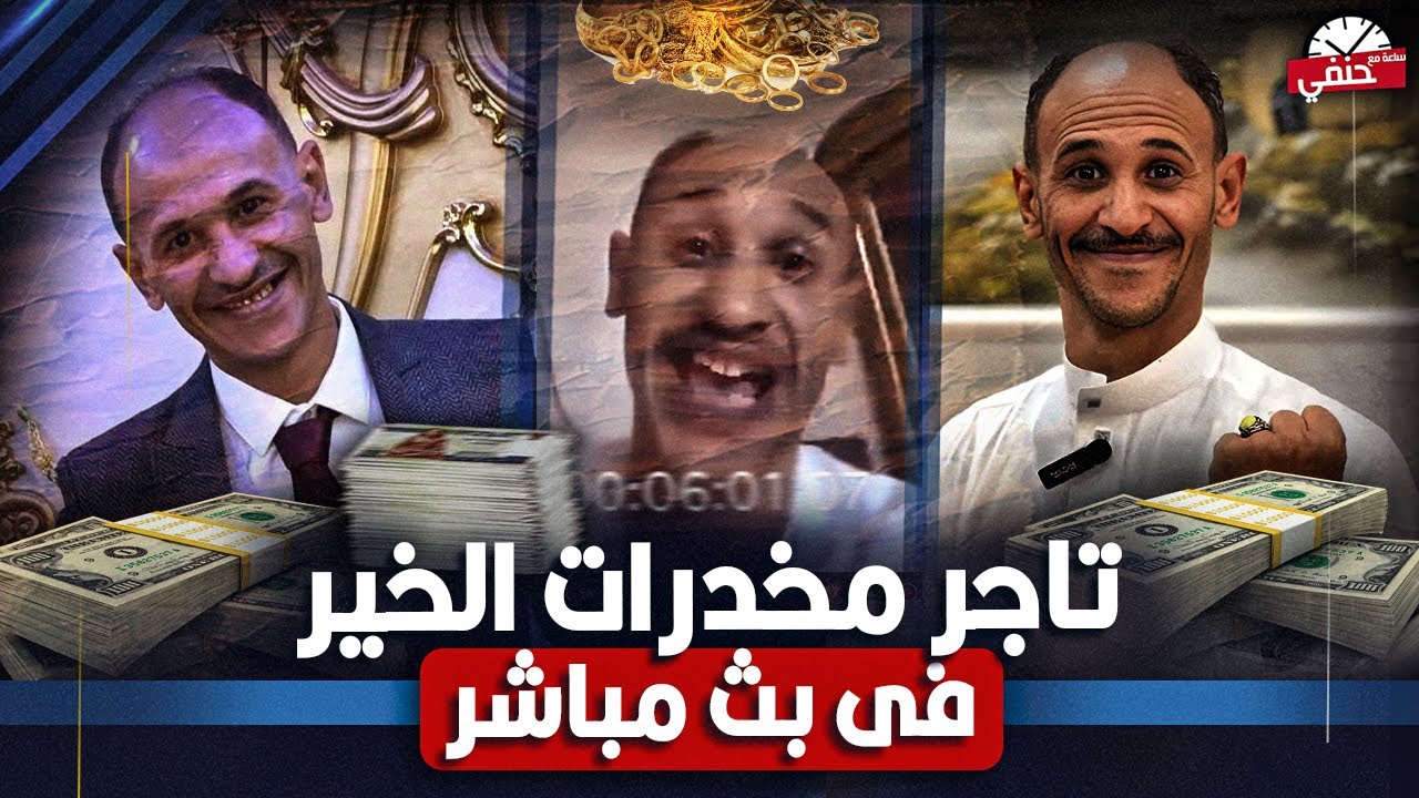 10 ملاين في بث مباشر على الفيس بوك  . سقوط أكبر تاجر المـ ـخـ ــدرات في قنا !!