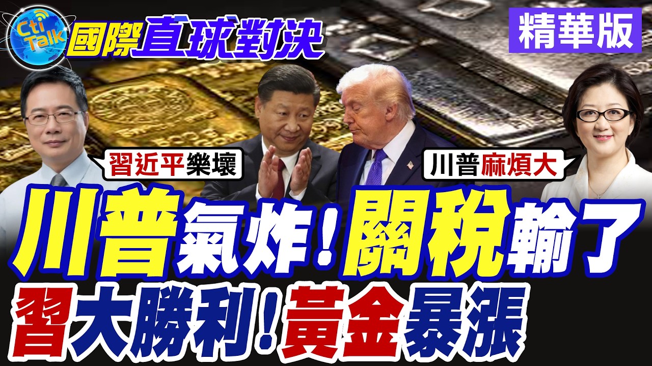 川普氣炸 關稅輸了!習近平大勝利 黃金暴漲【國際直球對決】精華版@全球大視野Global_Vision