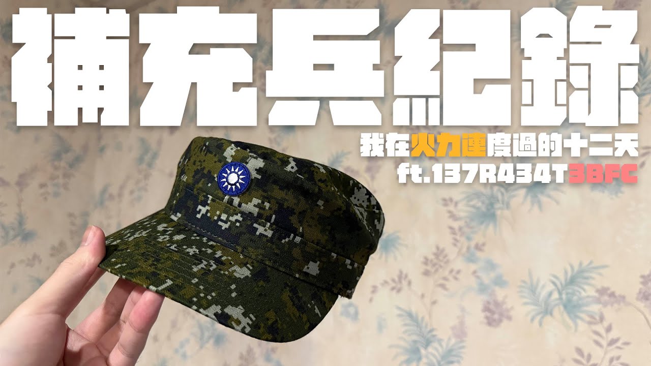 【補充兵紀錄】| 我在火力連度過的12天 | 補充兵心得分享