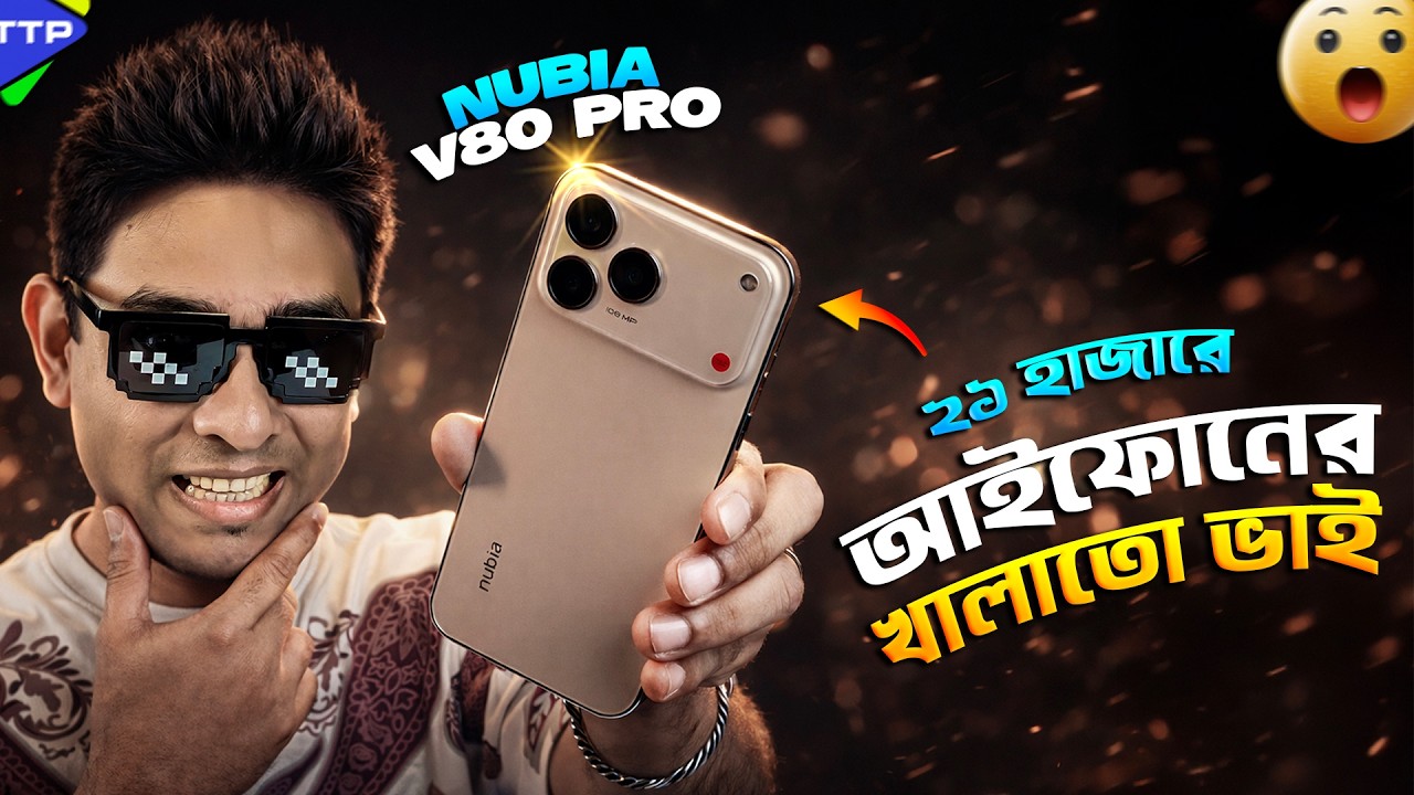 ঠিক যেন আইফোনঃ ২১ হাজারে কেমন ফোন Nubia V80 Pro?