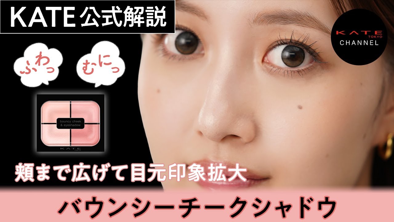 【KATE公式】目もと印象拡大 立体感・血色感を同時に叶える KATEの新 #アイシャドウ バウンシーチークシャドウ 登場