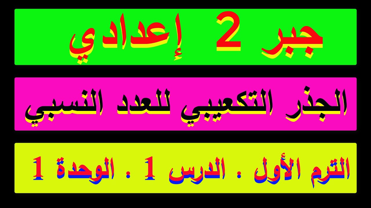 الجذر التكعيبي للعدد النسبي للصف الثانى الاعدادى (وداعا لصعوبة الرياضيات ) . ترم أول  ( 1 )