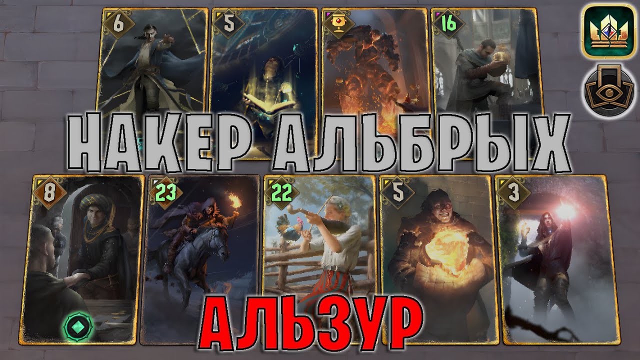 GWENT | НАКЕР АЛЬБРЫХ — АЛЬЗУР НИЛЬФГААРДА (Тактическое решение) — гайд Гвинт 13.7