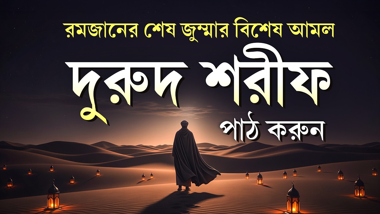 জুমার দিনে বেশি বেশি দরুদ শরীফ পড়ুন | Jummar Durud | Jumma Special Amal