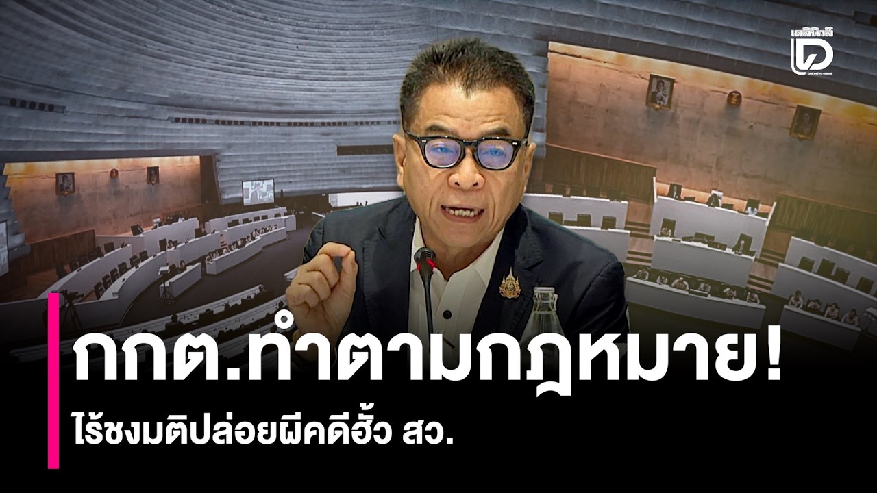 กกต.ทำตามกฎหมาย! ไร้ชงมติปล่อยผีคดีฮั้ว สว. | HOTSHOT เดลินิวส์  20/03/69