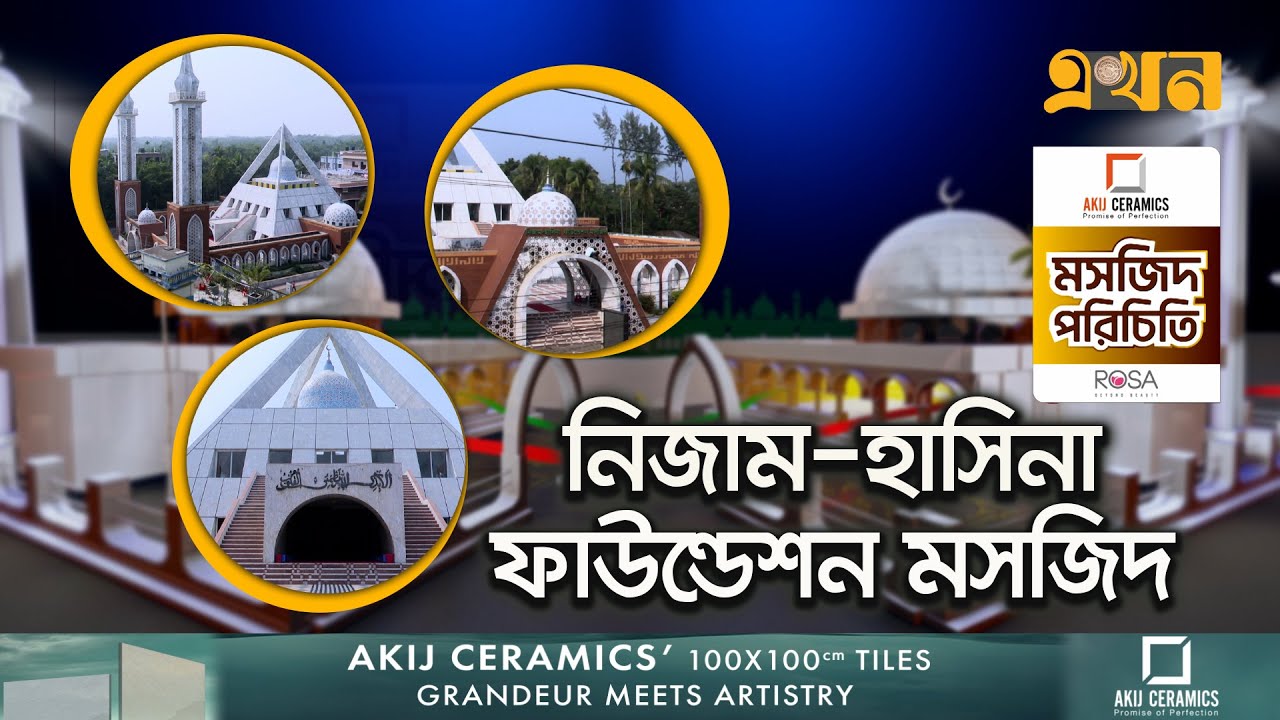 নিজাম-হাসিনা ফাউন্ডেশন মসজিদ | মসজিদ পরিচিতি (পর্ব ২০) | Famous Mosque | Bhola