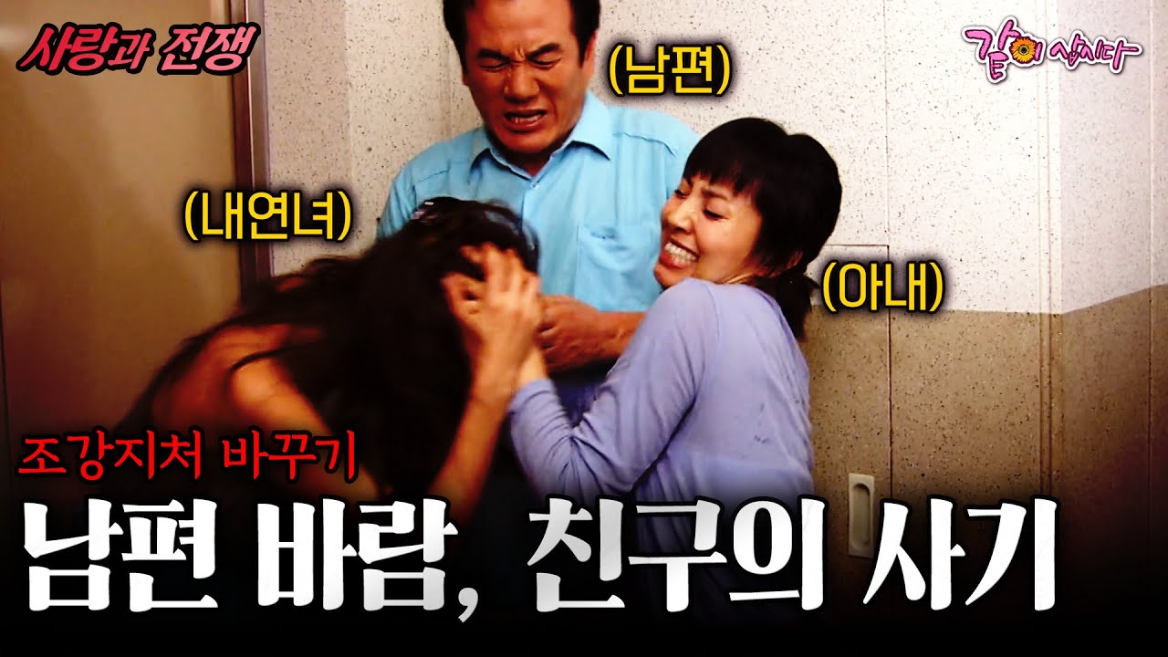 [사랑과전쟁] 조강지처를 버린 남편은 아랫집 여자와 바람을 피우고, 친구는 나에게 사기를 쳤다.... | 조강지처 바꾸기 | KBS 2008.08.08