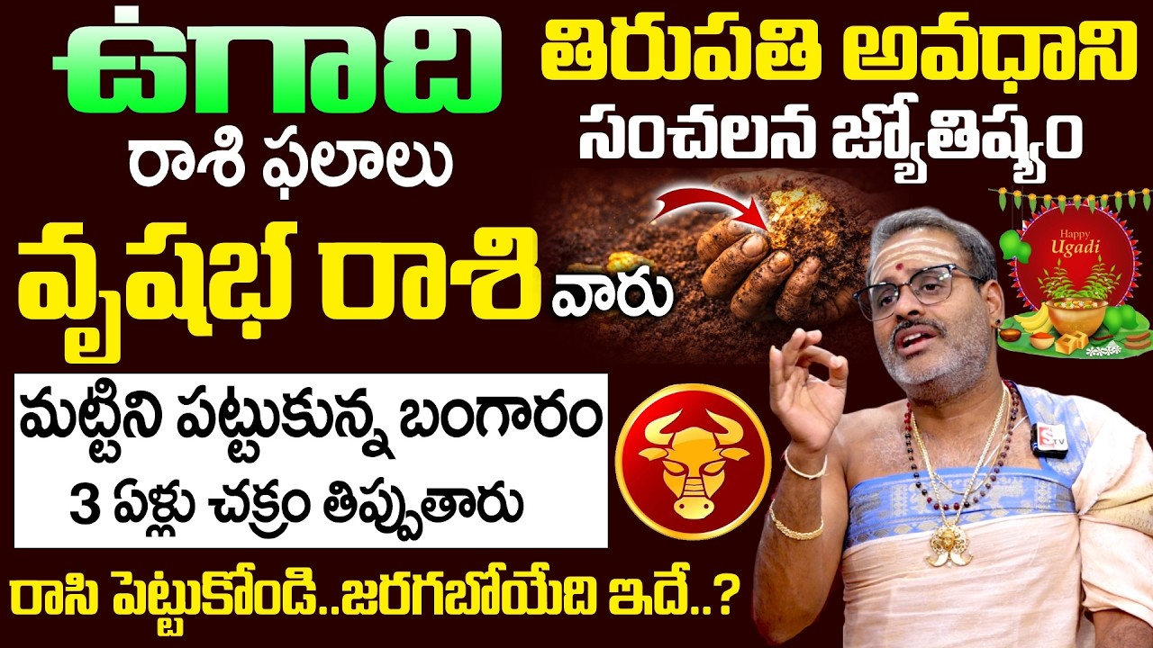 Ugadi Rasi Phalalu 2026 - 2027 - వృషభ రాశి వారు మట్టిని పట్టుకున్న బంగారం | Vrushaba Rasi | SumanTV