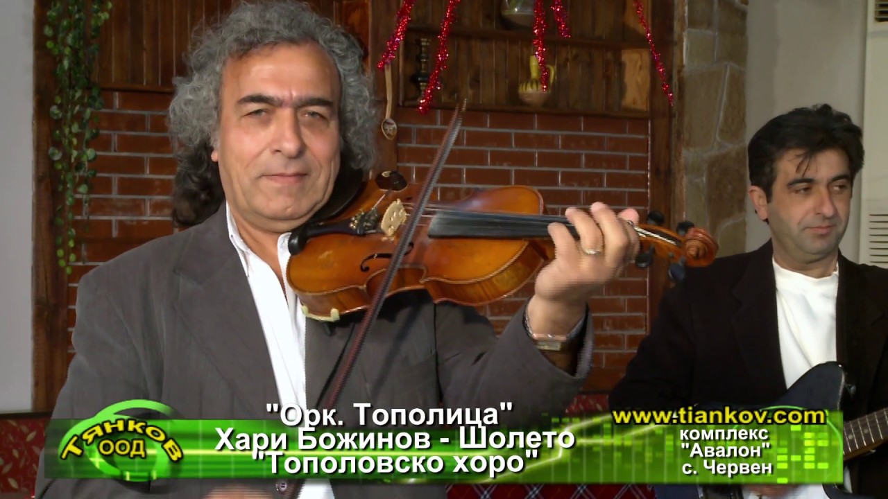 Ork Topolica Hari Bojinov Sholeto - Topolovsko horo | Шолето - Тополовско хоро
