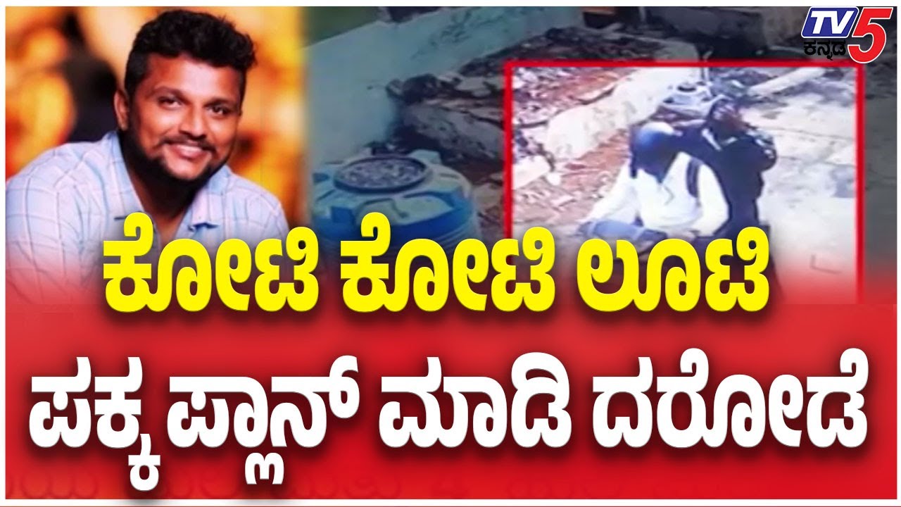 Bengaluru Vidhyaranyapura Robbery case: ಕೋಟಿ ಕೋಟಿ ಲೂಟಿ ಪಕ್ಕ ಪ್ಲಾನ್ ಮಾಡಿ ದರೋಡೆ